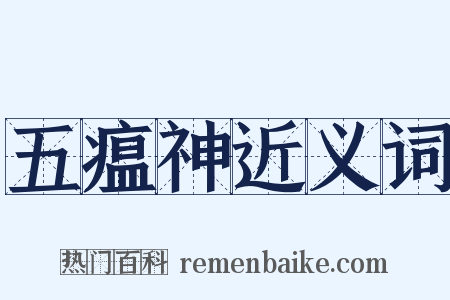 五瘟神近义词是什么意思的图片